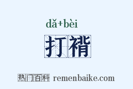 打褙是什么意思的图片